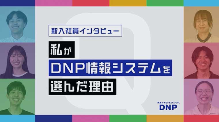 私がDNP情報システムを選んだ理由